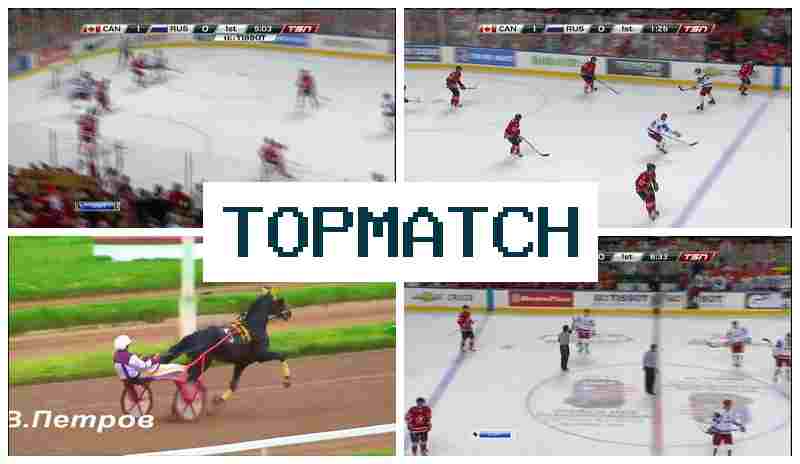 TOPMATC 🔵 Букмекерская контора онлайн